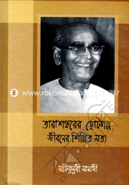 Tarasongkorer Chotogolpa : Jiboner Shilpeto Sotto image