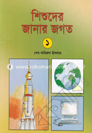 Shishuder Janar Jogot (1) image