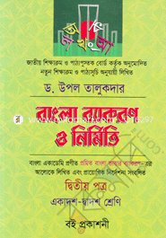 Bangla Bacaron O Nirmito-2nd Paper (Class XI-XII) image