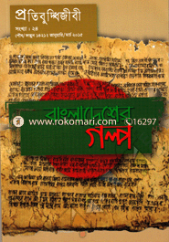 Bangladesher Golpo image