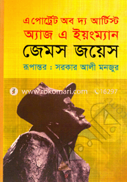 এ পোর্ট্রেট অব দ্য আর্টিস্ট অ্যাজ এ ইয়ংম্যান