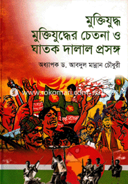 Muktijuddho Muktijuddher Chetona O Gatok Dalal Prosongo image