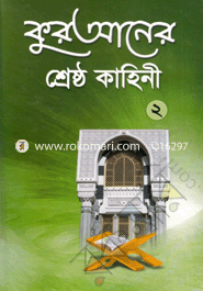 Quraner Shereshtho Kahini-2 (White) image