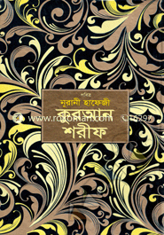 Pobitro Nurani Hafeji Quran Shorif image