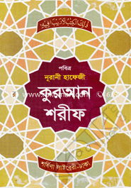 Pobitro Nurani Hafeji Quran Shorif (Sada) image