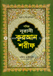 Pobitro Nurani Hafeji Quran Shorif (S. 17 Lemi) image