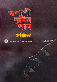 Rupali Brishtir Gan image