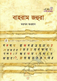 Bahram Johura (Nogori Gronthosomvar No.3 (25 Ti Package) image