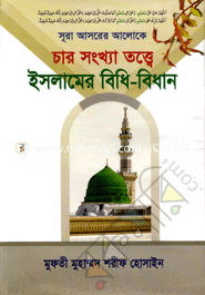 Char Sonkha totte Islamer Bidhi-Bidhan image