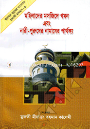 Mohilader Mosjide Gomon Ebong Nari-Purusher Namazer Parthokko image
