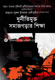 Durnitimukto Somaj Gorar Shikkha image