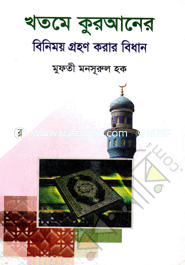Khotome Kuraner Binimoy Grohon Korar Bidhan image