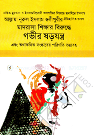 Madrasa Shikkhair Biruddhe Gobhir Shorojontro image