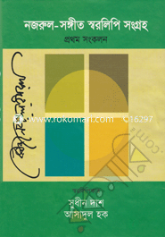 নজরুল-সঙ্গীত স্বরলিপি সংগ্রহ (প্রথম সংকলন) (১-৪ খণ্ড) image