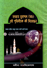 Hazrat Muhammod (sm) Ai Prethebek Ki Deyachan image