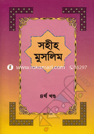 Sahiho Muslim 4th Part image