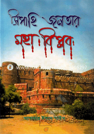 Shepahi Jonotar Moha Biplobe image