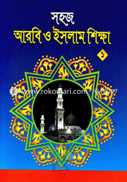 Shoj Arobi o Islam Shikha (1) image