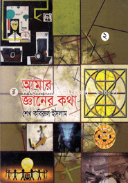 Amar Ganner Kotha (2) image