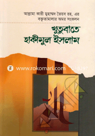 Khotobat-E-Hakimul Islam 5th Part image