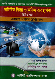 সাচিবিক বিদ্যা ও অফিস ব্যবস্থানপা-২য় পত্র (একাদশ-দ্বাদশ শ্রেণি) (সাদা) image