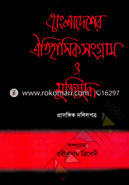 Bangladesher Oitihashik Sangram O Muktijuddho image