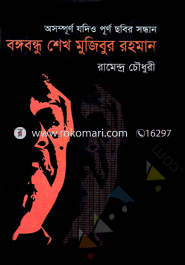 Osompurno Jodio Purno Chobir Sondhan : Bangabandhu Shakh Mujibur Rahaman image