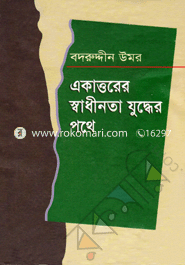 Ekatturer Swadhinota Juddher Pathe image