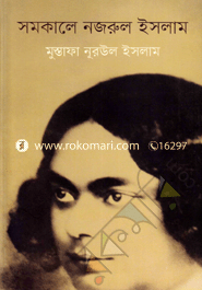 সমকালে নজরুল ইসলাম