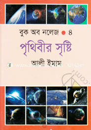 বুক অব নলেজ-৪ : পৃথিবীর সৃষ্টি