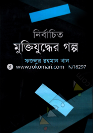 Nirbachito Muktijuddher Golpo image