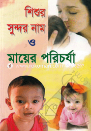 Shishur Sundor Nam O Mayer Poricharja image