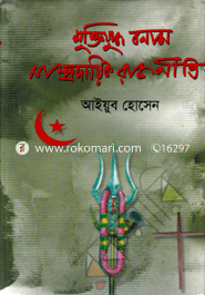 Muktijuddo Bonum Samprodaik Rajniti image