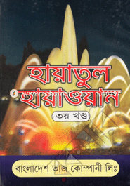 Hayatul Haytuwan 3rd Part image