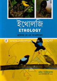 ইথোলজি (প্রাণী আচরণ) -অনার্স ৩য় বর্ষ image