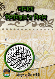 Namaze Bismillah'r Bidhan image