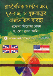 রাজনৈতিক সংগঠন এবং যুক্তরাজ্য ও যুক্তরাষ্ট্রের রাজনৈতিক ব্যবস্থা image