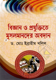 বিজ্ঞান ও প্রযুক্তিতে মুসলমানদের অবদান image