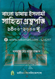 Bangla Vasay Islami Shahitto Grontho 1400-2000 image