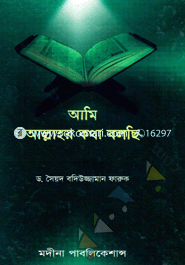 Ami Allahr Kotha Bolce image