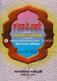 Forhongo-e-Robbani (Urdu-Bangla Ovidhan) image