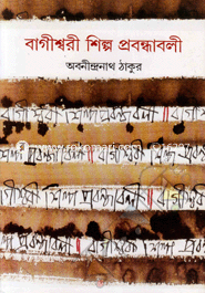 বাগীশ্বরী শিল্প প্রবন্ধাবলী image