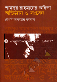 শামসুর রাহমানের কবিতা : অভিজ্ঞান ও সংবেদ image