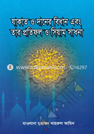 Zakat O Daner Bidhan Abong Tar Protifol O Siwam Sadhona image