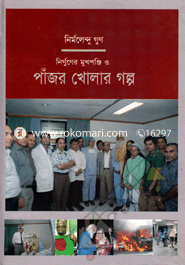 Nirguner Mukhoponji O Panjor Kholar Galpo image