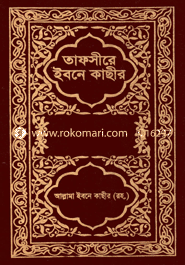 তাফসীরে ইবনে কাছীর - ২য় খণ্ড image