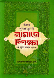 Chitrosoho Purnango Namaz Shikha O Je bhule Namaz Hoi Na (White) image