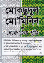 Moksudul Mumonin Ba Behester Punji image