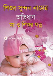 শিশুর সুন্দর নামের অভিধান মা ও শিশুর যত্ন (বড় সাইজ) image