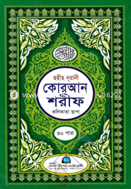 ছহীহ নূরানী কোরআন শরীফ (সাদা) (কলিকাতা ছাপা) image